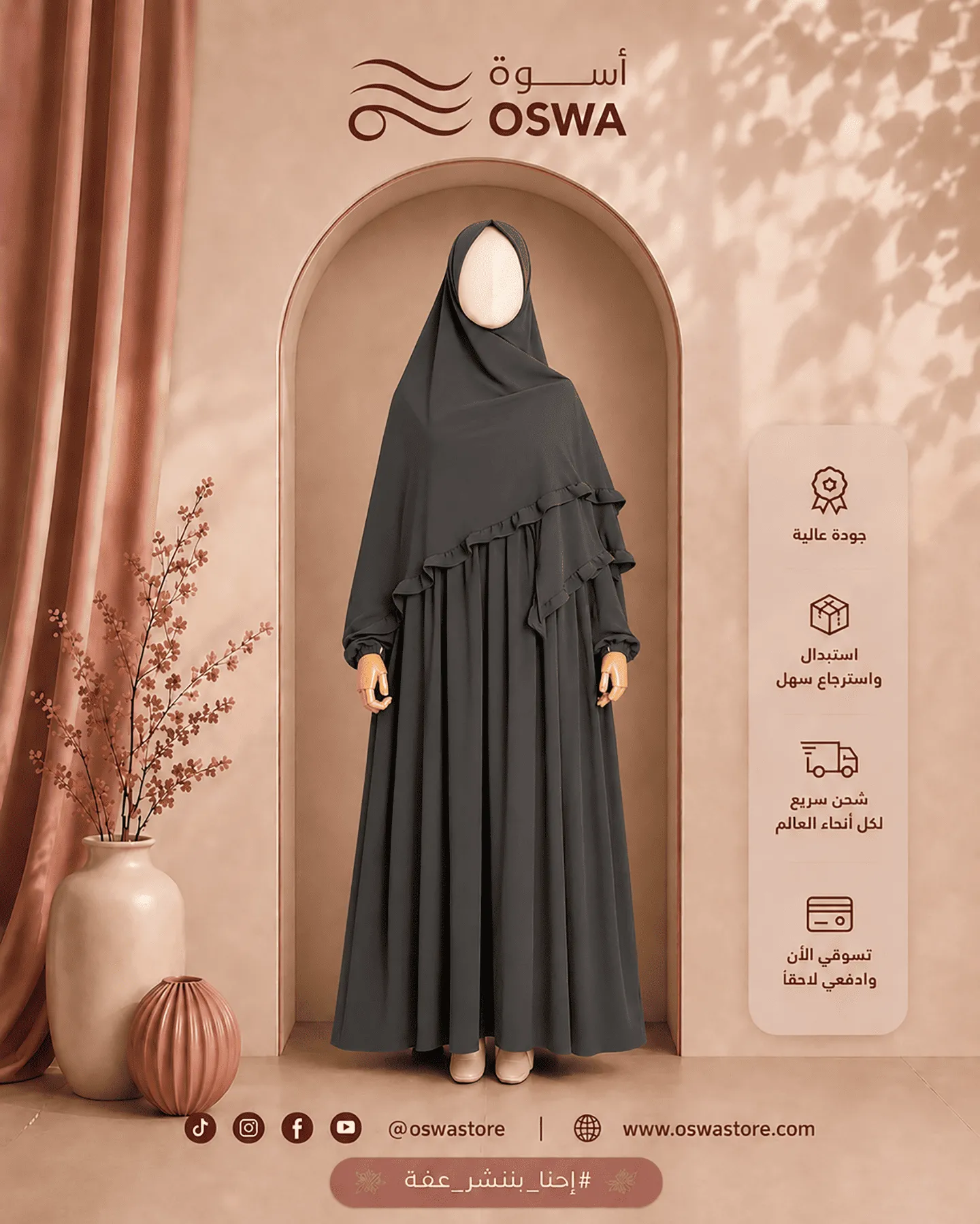 طقم العفة