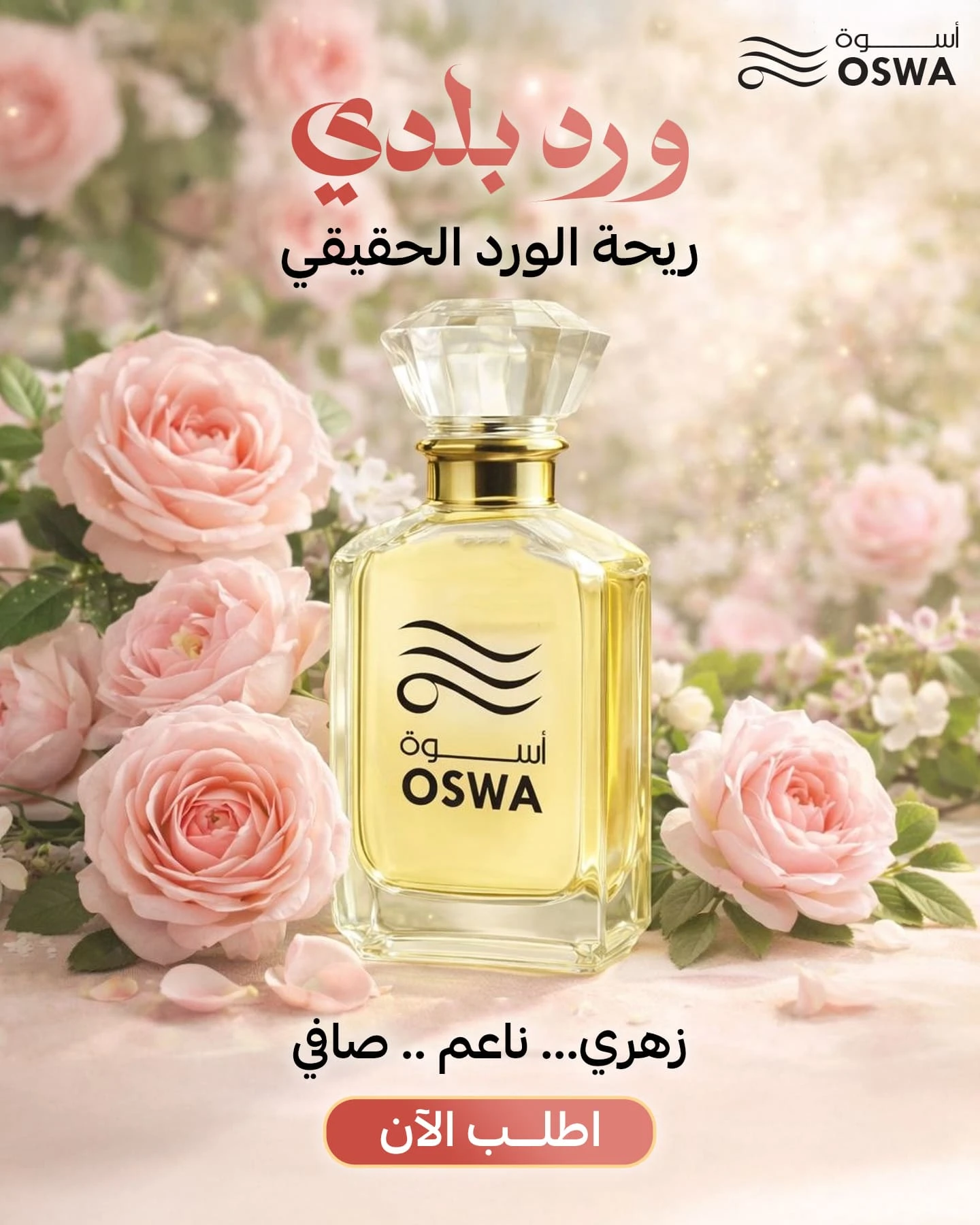 عطر ورد بلدي