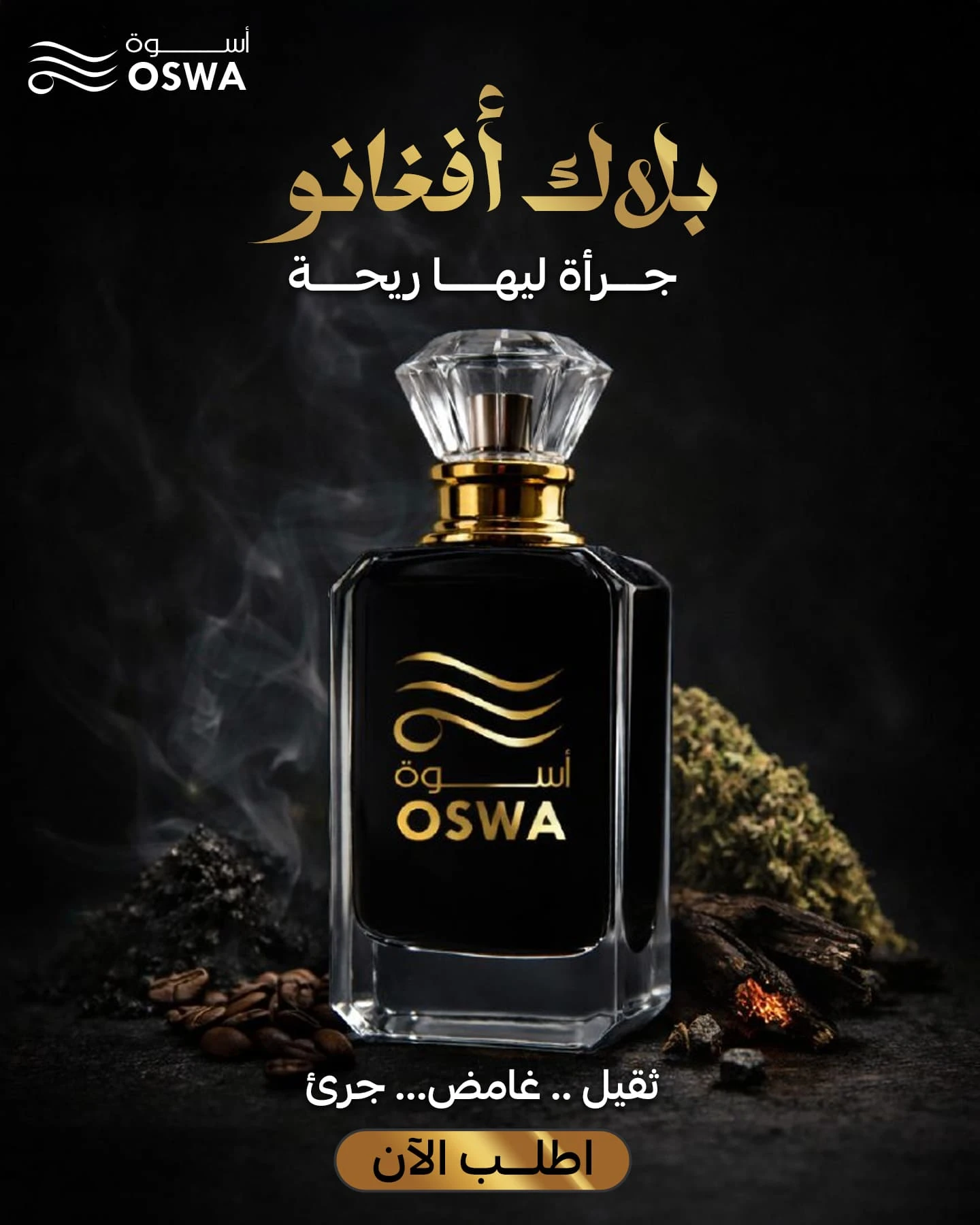 عطر بلاك أفغانو