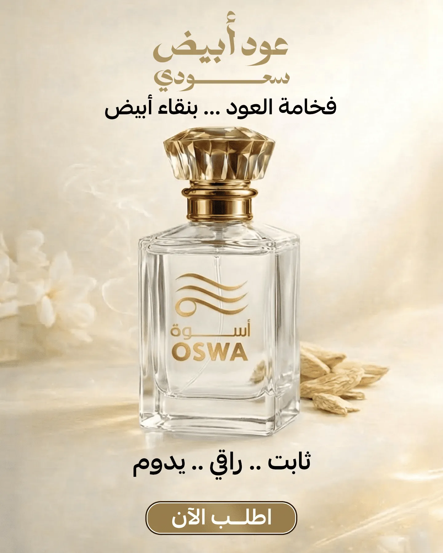 عطر عود أبيض