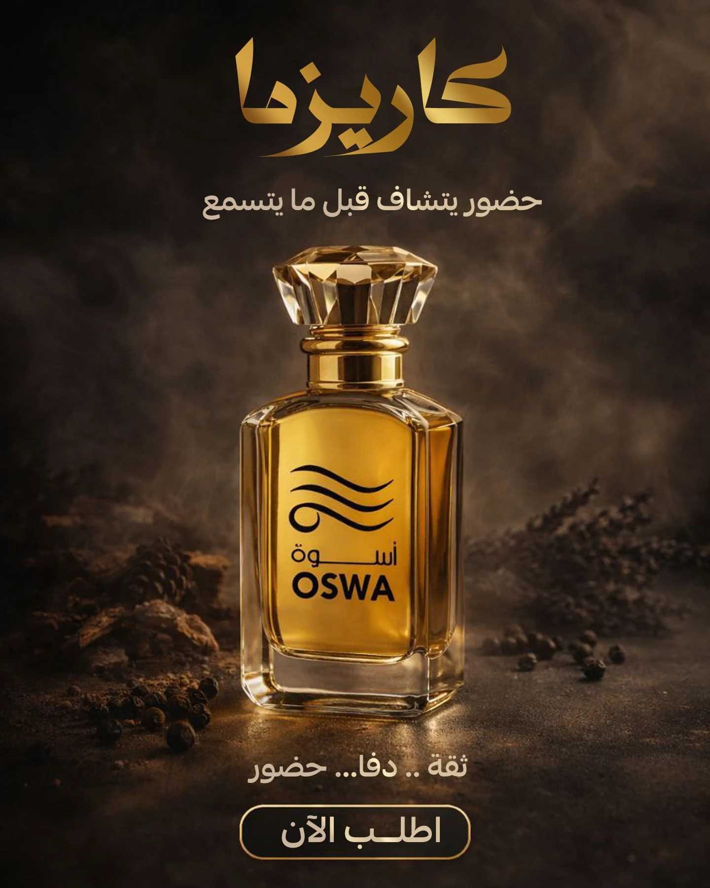 عطر كاريزما