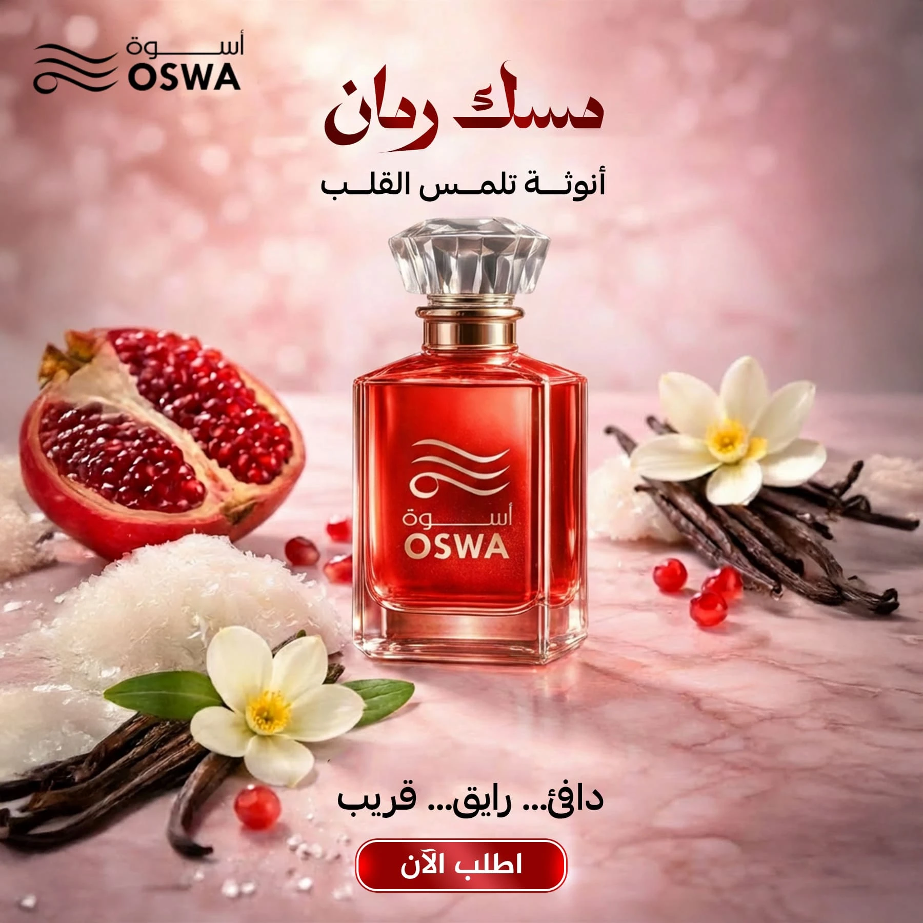 عطر مسك الرمان