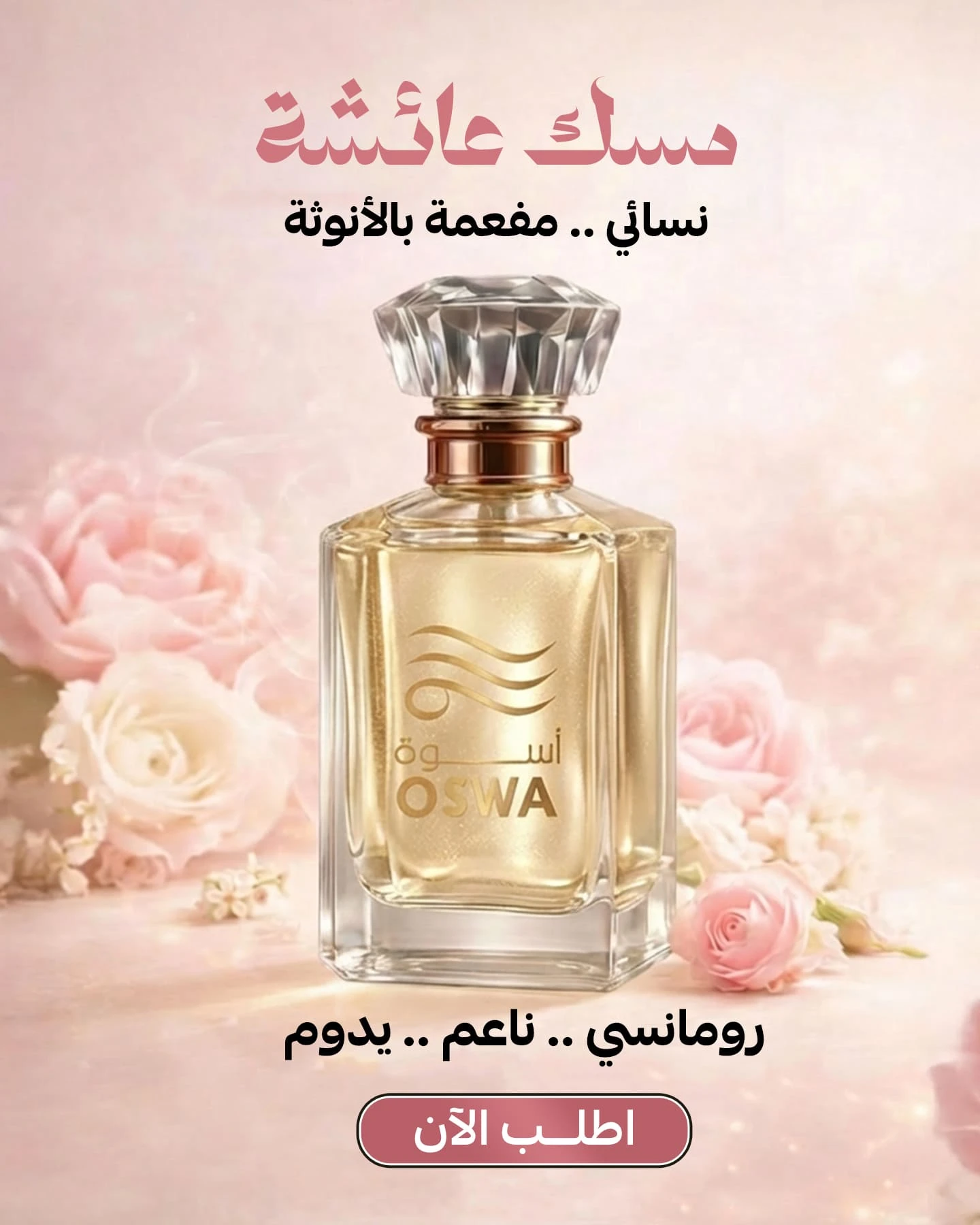عطر مسك عائش