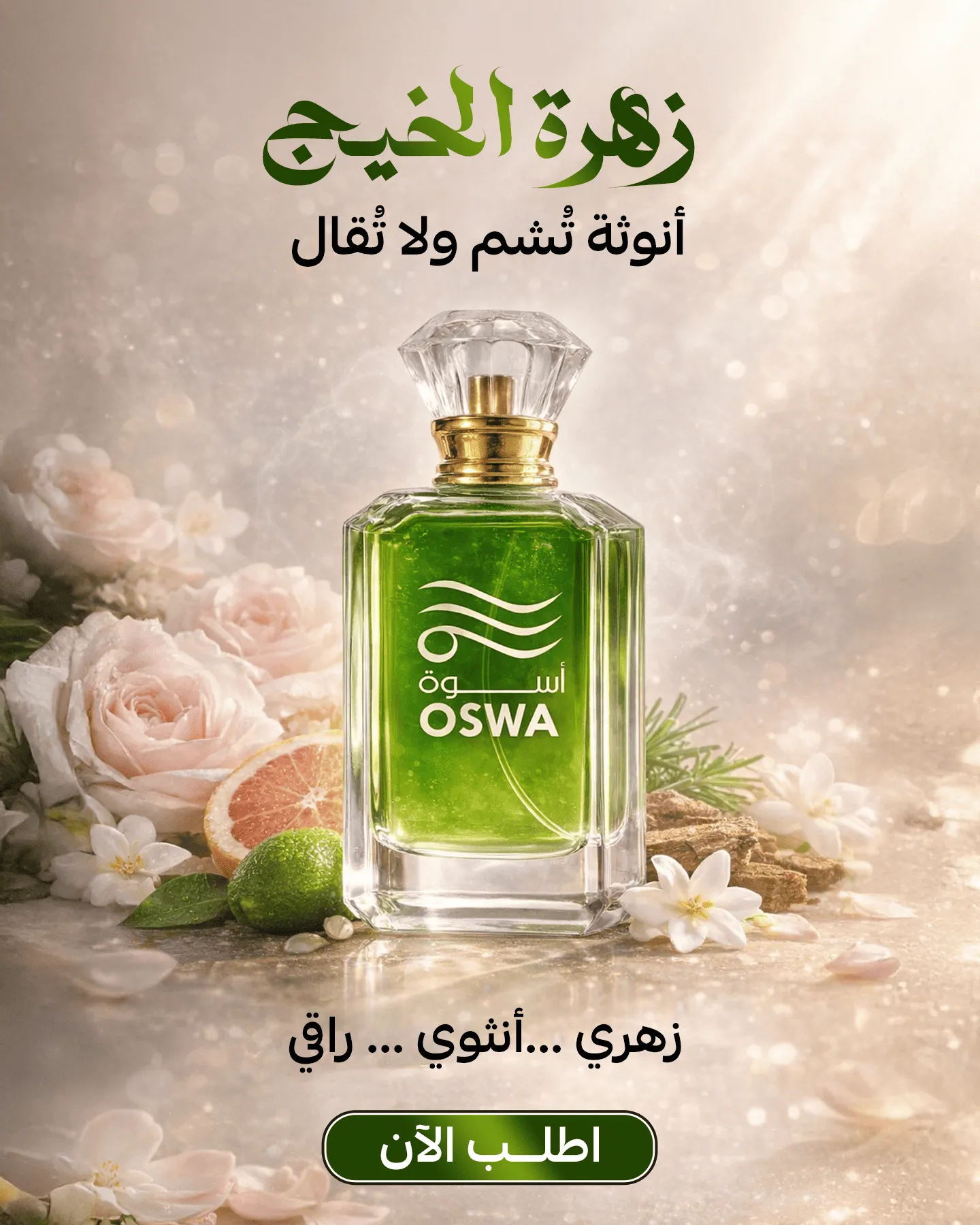 عطر زهرة الخليج