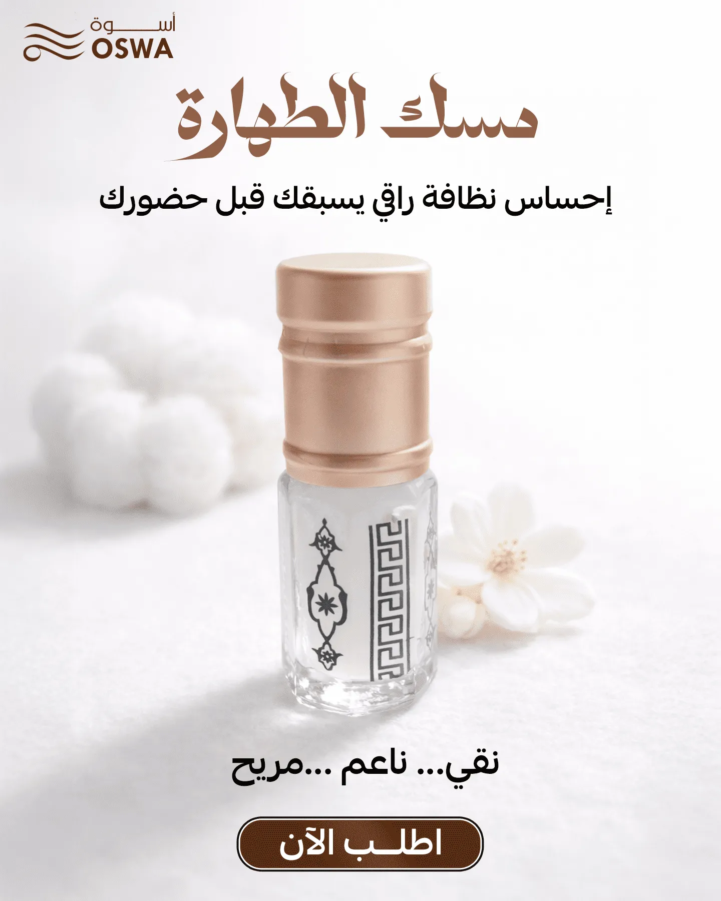 مسك طهارة سعودي