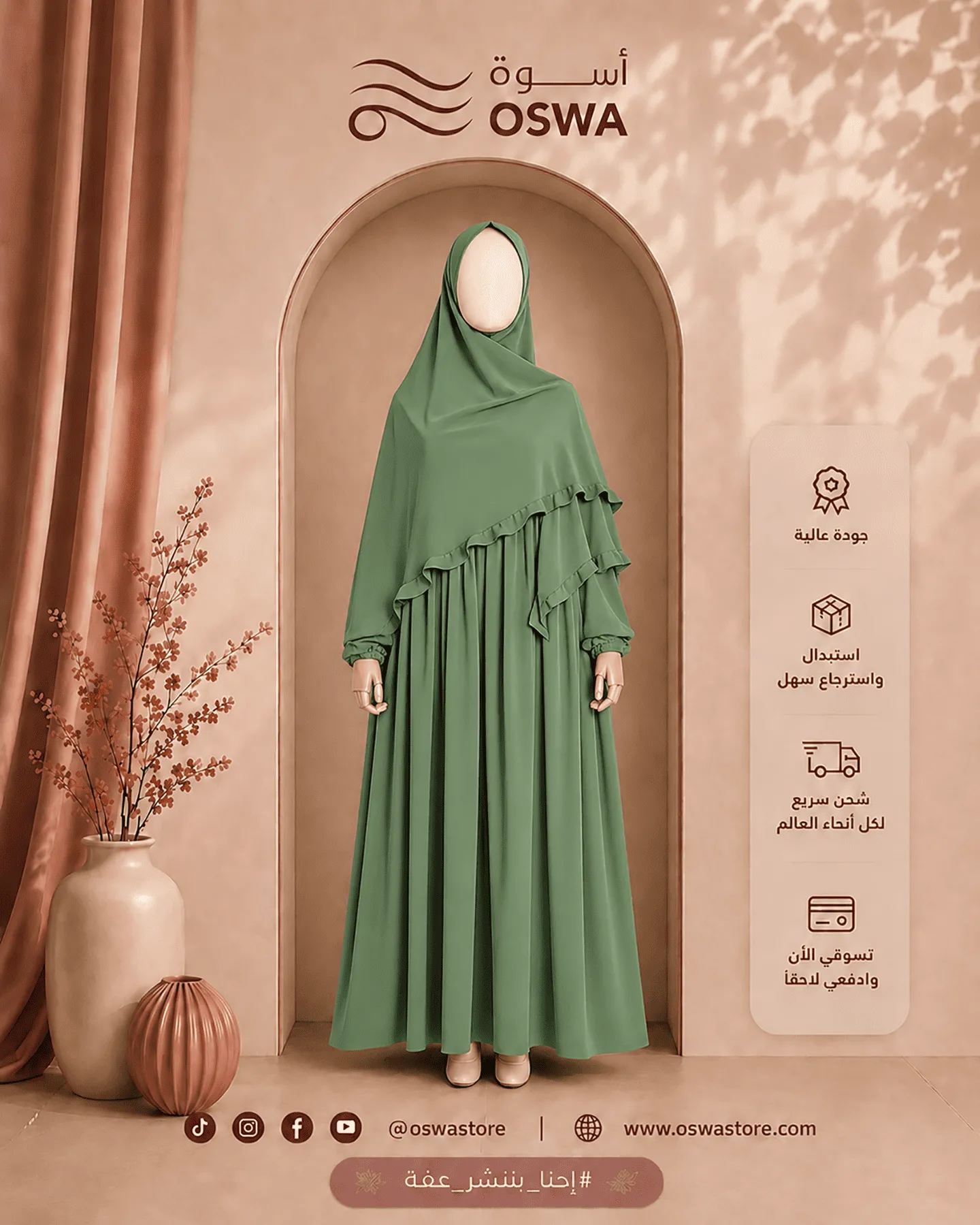 طقم العفة